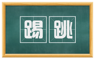 踢跳