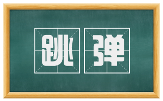 跳弹