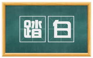 踏白