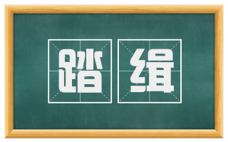 踏缉