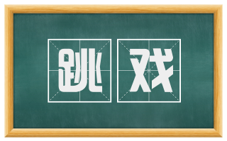 跳戏