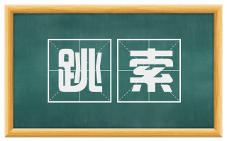 跳索