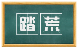 踏荒