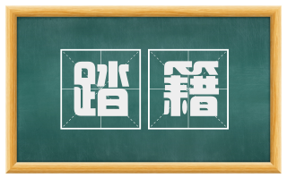 踏籍