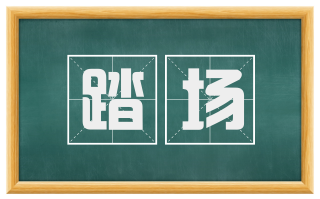 踏场