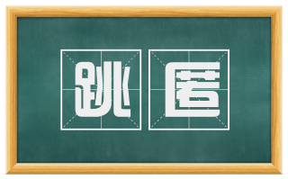 跳匿