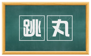 跳丸