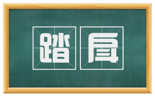 踏戽