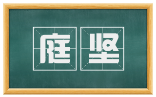 庭坚