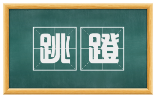 跳蹬
