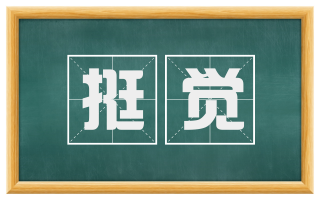 挺觉