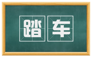踏车