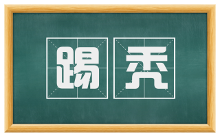 踢秃