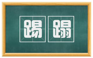 踢蹋
