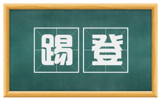 踢登