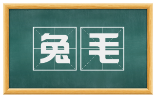 兔毛