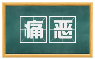痛恶