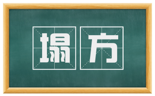 塌方