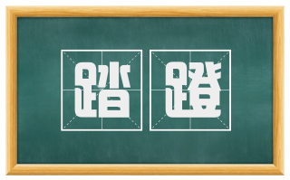 踏蹬