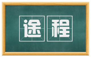 途程
