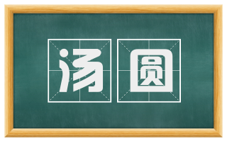 汤圆