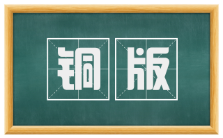 铜版