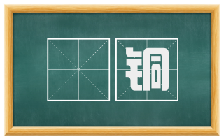 鍮铜