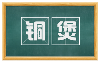 铜煲