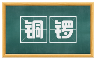 铜锣