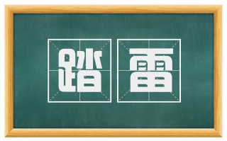 踏雷