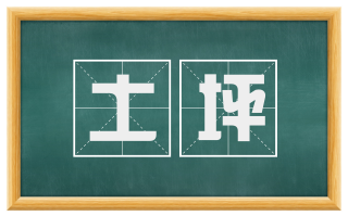 土坪
