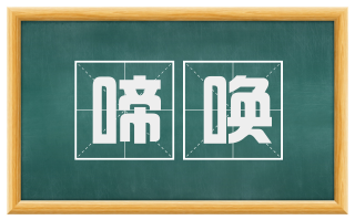 啼唤