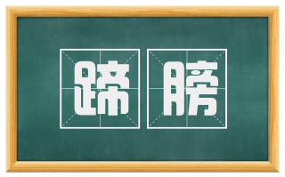 蹄膀