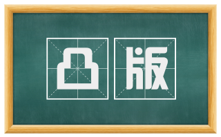 凸版
