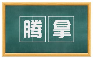 腾拿