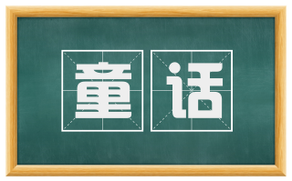 童话