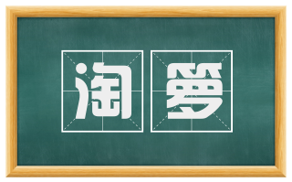 淘箩