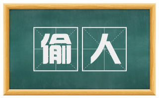 偷人