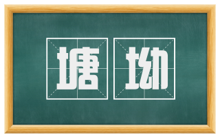 塘坳