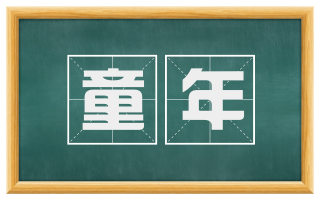 童年