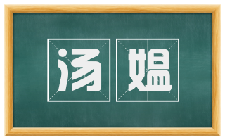 汤媪