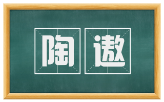 陶遨