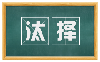 汰择