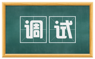 调试