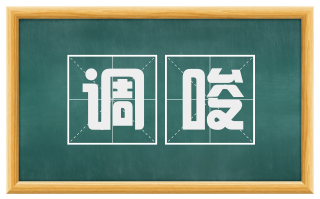 调唆