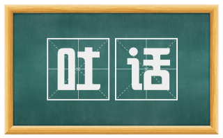吐话