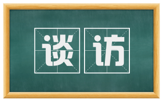 谈访