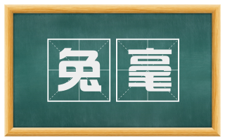 兔毫