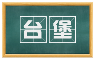 台堡