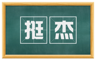挺杰